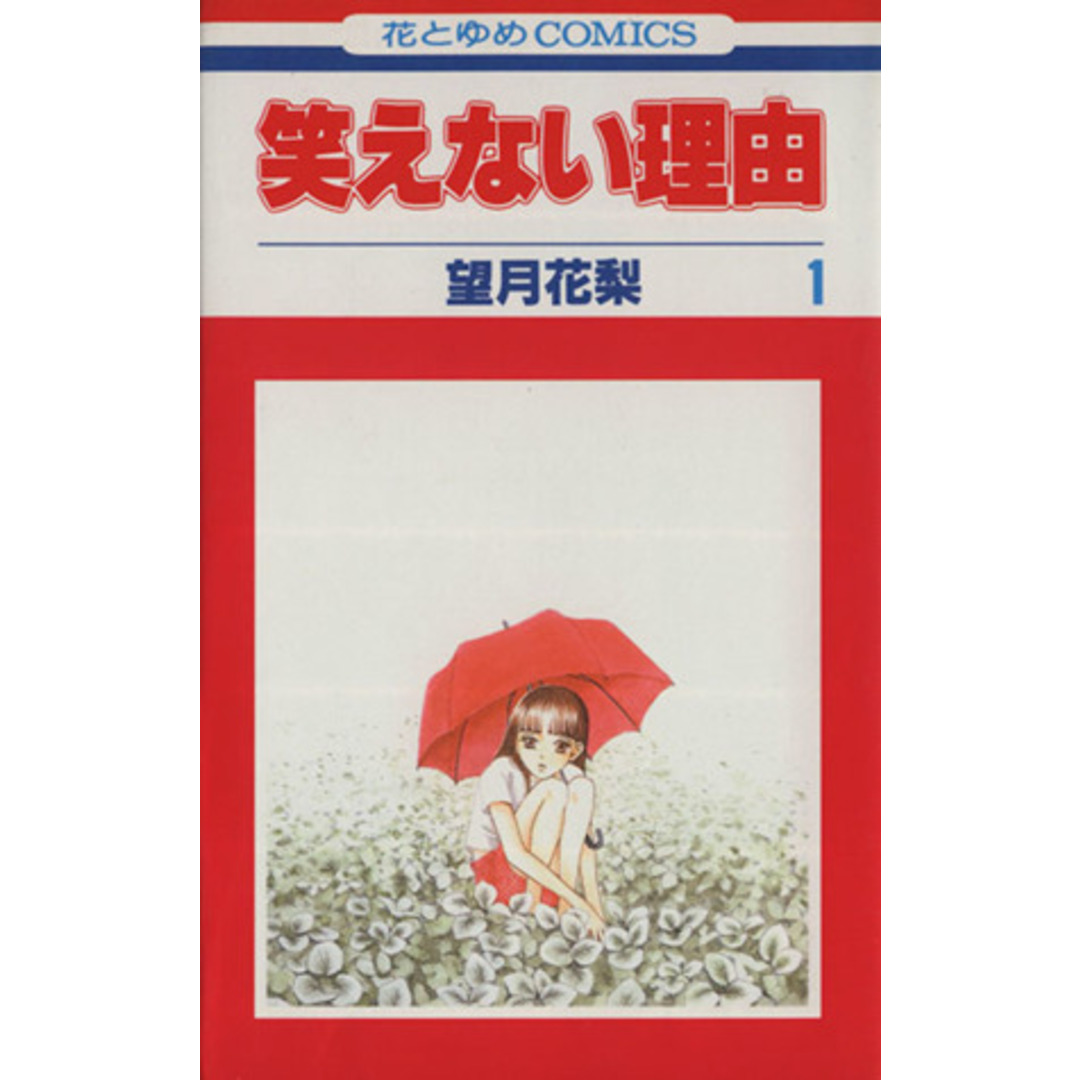 笑えない理由(1) 花とゆめC/望月花梨(著者) エンタメ/ホビーの漫画(少女漫画)の商品写真