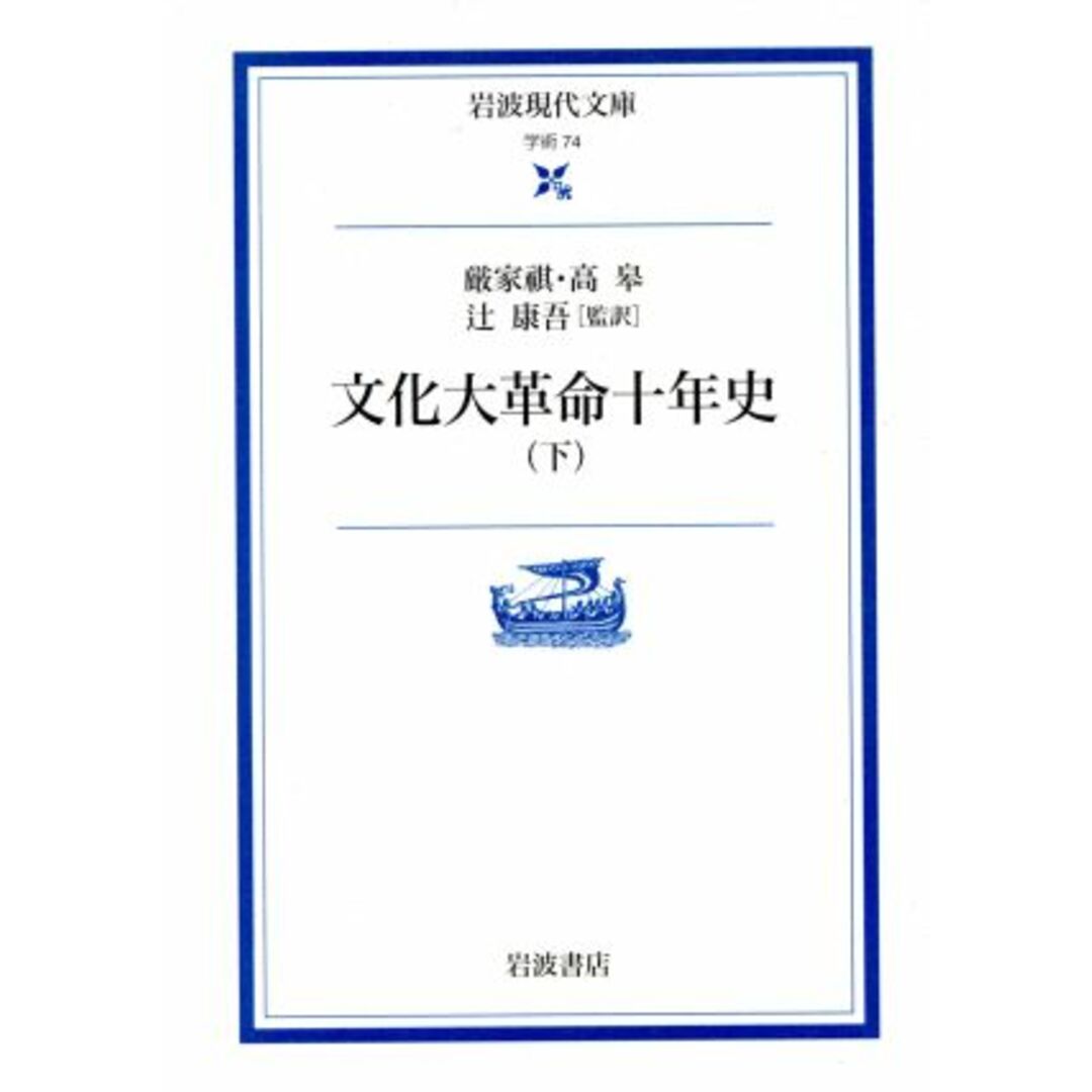 文化大革命十年史(下) 岩波現代文庫 学術74/厳家祺(著者),辻康吾(著者) エンタメ/ホビーの本(人文/社会)の商品写真