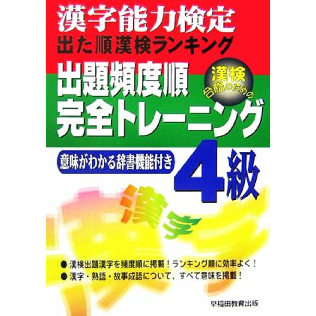 漢字能力検定 出た順漢検ランキング 出題頻度順・完全トレーニング4級/早稲田教育出版編集部【編】 エンタメ/ホビーの本(資格/検定)の商品写真