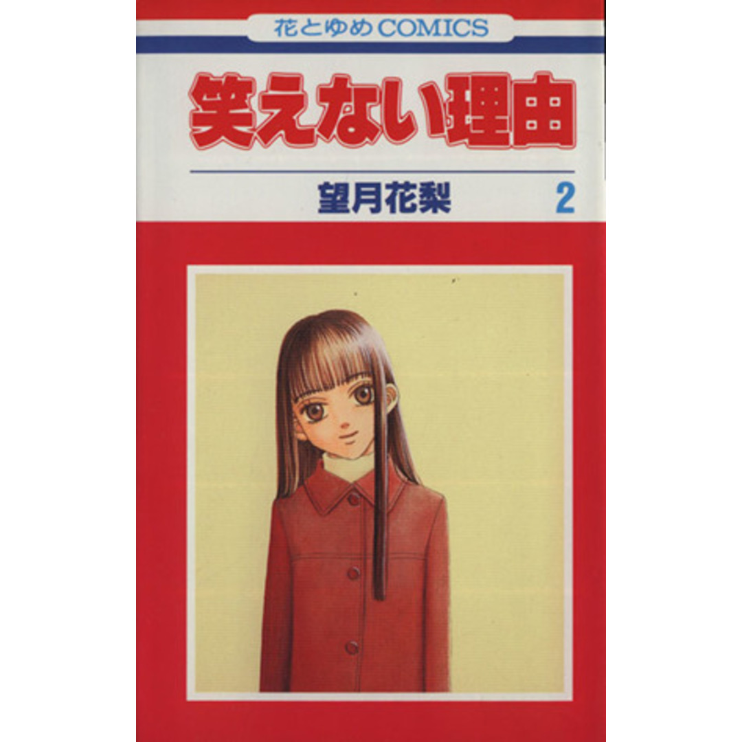 笑えない理由(2) 花とゆめC/望月花梨(著者) エンタメ/ホビーの漫画(少女漫画)の商品写真