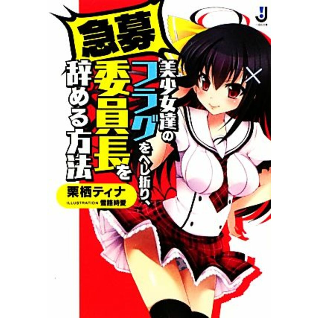 急募 美少女達のフラグをへし折り、委員長を辞める方法 一迅社文庫/栗栖ティナ【著】 エンタメ/ホビーの本(文学/小説)の商品写真
