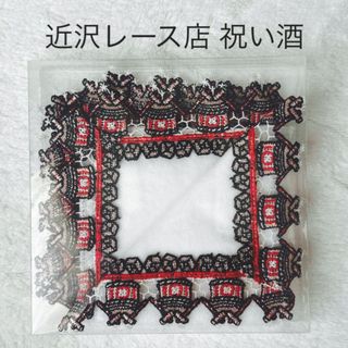 近沢レース店 祝い酒 ユナイテッドアローズ 別注 ハンカチ 新品未開封(ハンカチ)