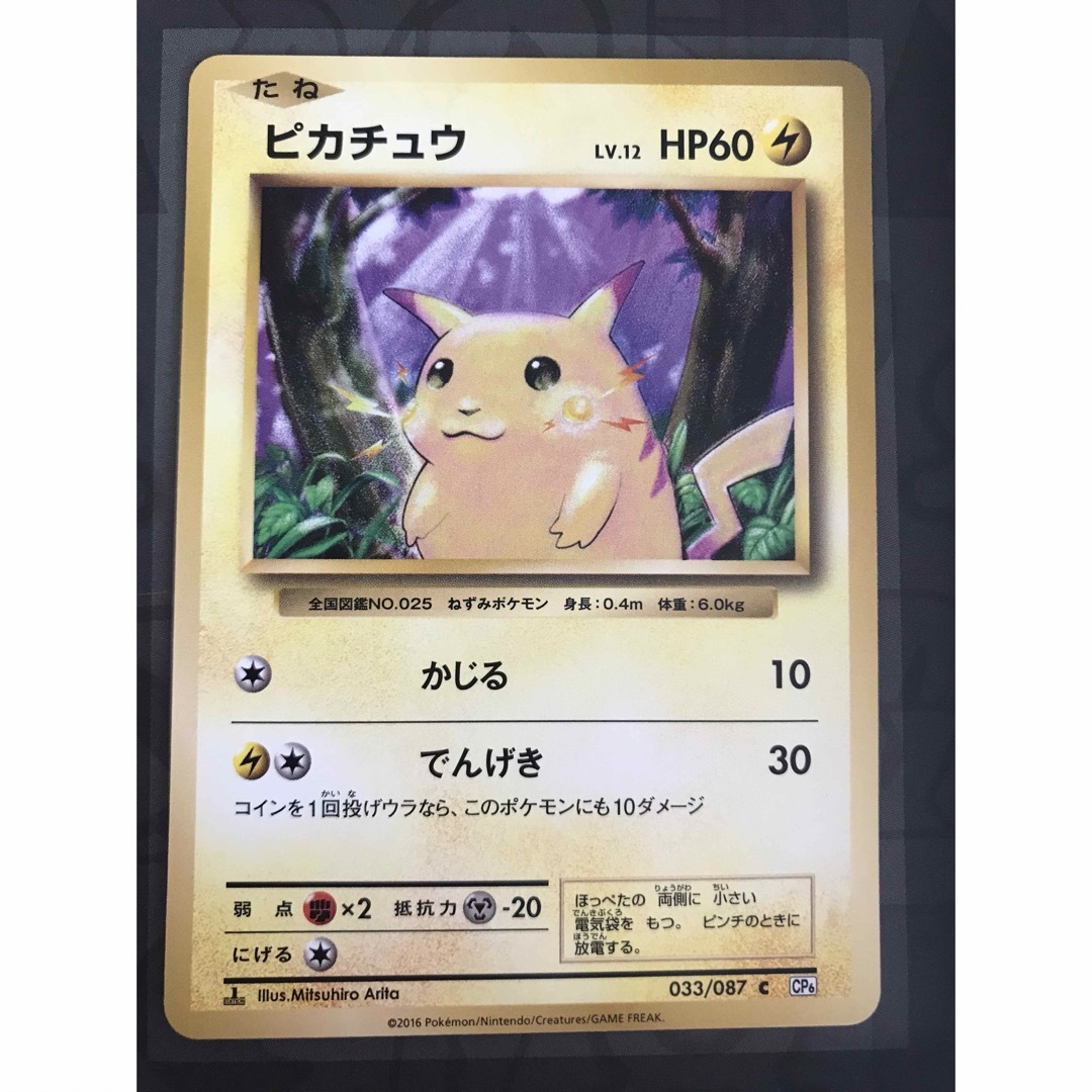 ポケモン - ポケモンカード XY CP6 ピカチュウ 033/087 1EDの ポケモン - ポケモンカード XY CP6 ピカチュウ 033/087 1EDの