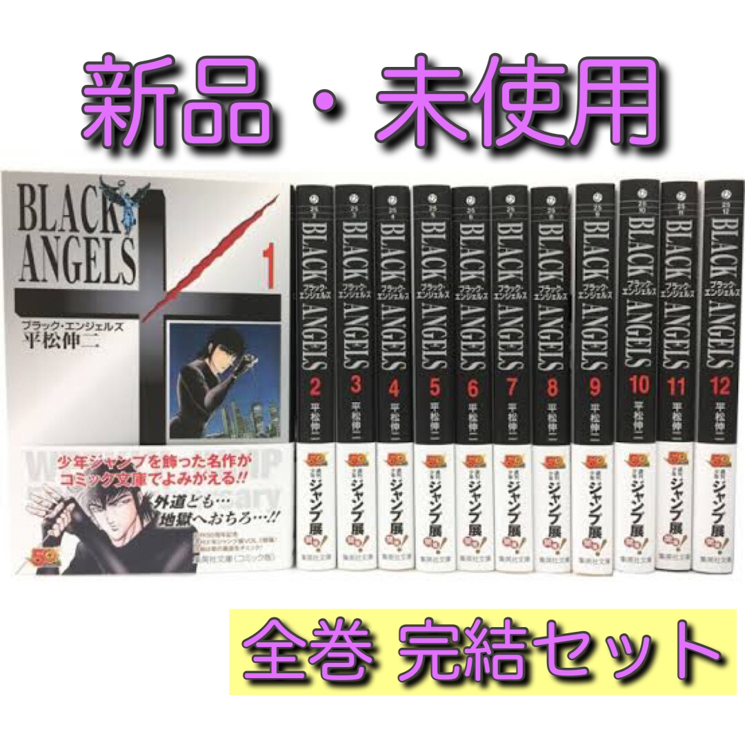 集英社 - 【新品・未使用】ブラック・エンジェルズ 全12巻 完結 集英社 - 【新品・未使用】ブラック・エンジェルズ 全12巻 完結