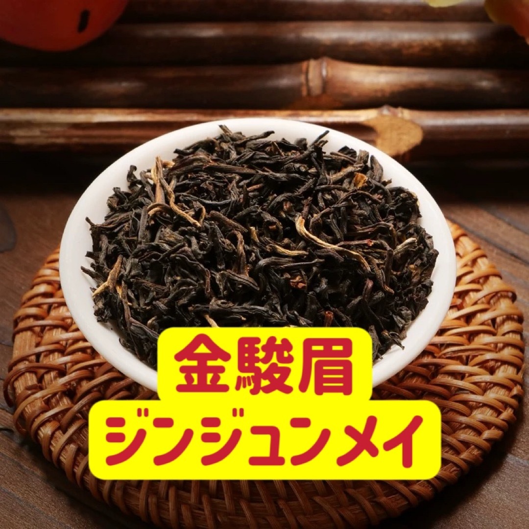 金駿眉紅茶 ジンジュンメイ 紅茶 200gの通販 by とも屋さん|ラクマ 金駿眉紅茶 ジンジュンメイ 紅茶 200gの通販 by とも屋さん|ラクマ