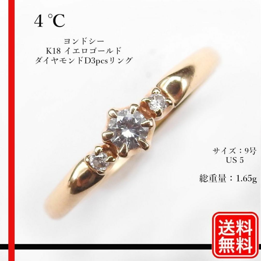 4℃ - 4℃ K18イエローゴールド ダイヤモンドD3pcs リング 9号の 4℃ - 4℃ K18イエローゴールド ダイヤモンドD3pcs リング 9号の