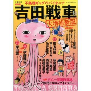 吉田戦車　〈大増補新版〉 不条理ギャグのパイオニア  /河出書房新社/吉田戦車（ムック）(その他)
