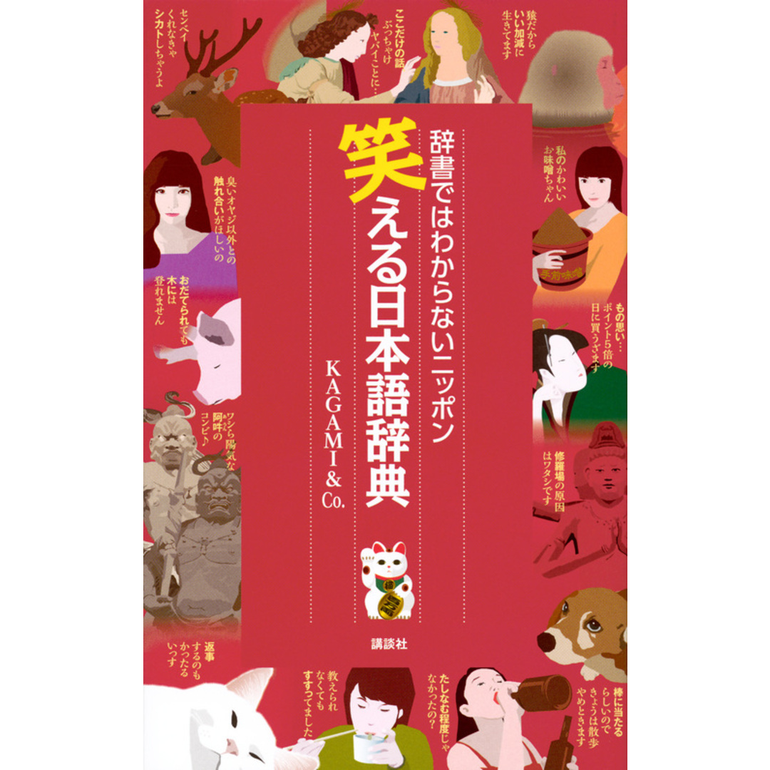 笑える日本語辞典 辞書ではわからないニッポン /講談社/KAGAMI & Co.(単行本(ソフトカバー)) エンタメ/ホビーの本(人文/社会)の商品写真