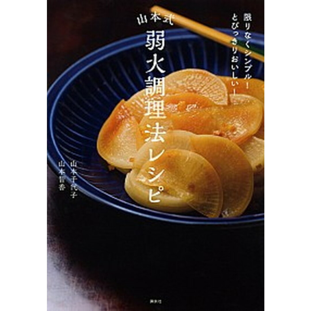 山本式弱火調理法レシピ 限りなくシンプル!とびっきりおいしい! /講談社/山本智香(単行本(ソフトカバー)) エンタメ/ホビーの本(料理/グルメ)の商品写真