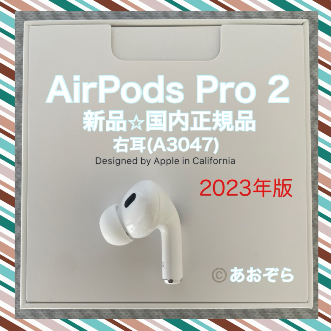 Apple - AirPods Pro 2/ A3047 (右耳) 新品・正規品 2023年版の Apple - AirPods Pro 2/ A3047 (右耳) 新品・正規品 2023年版の