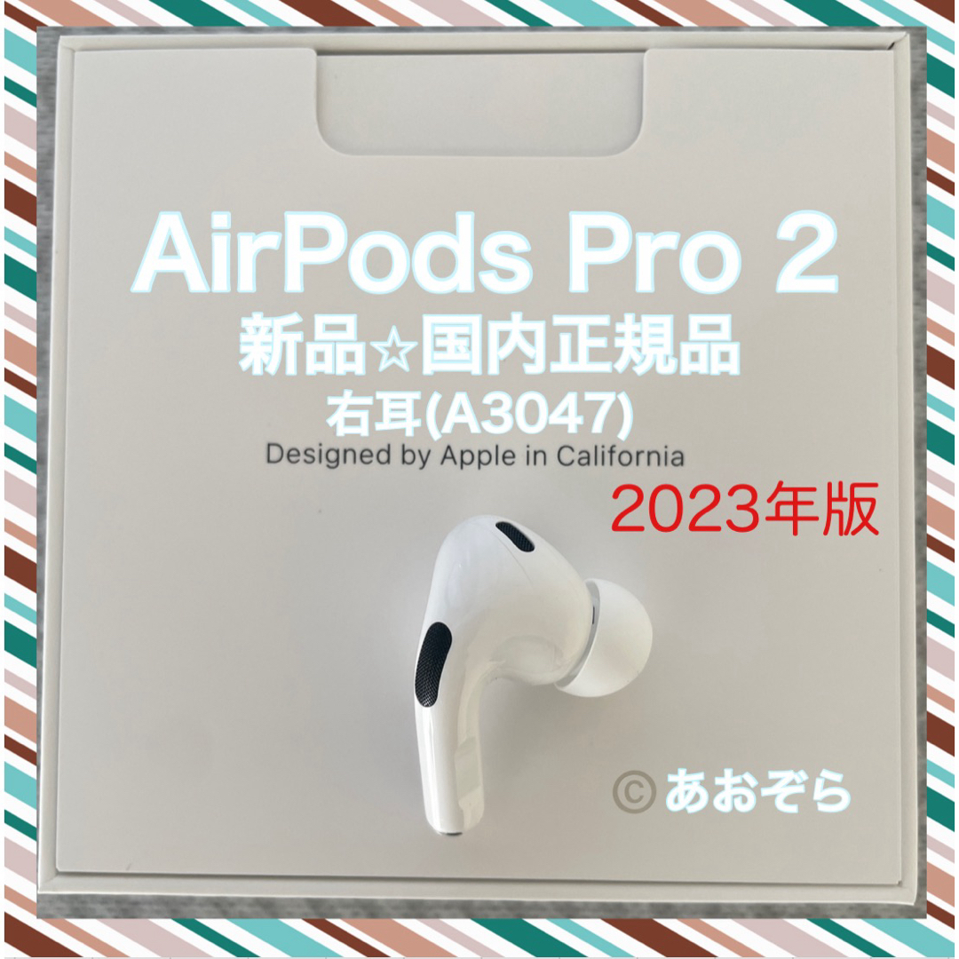 Apple - AirPods Pro 2/ A3047 (右耳) 新品・正規品 2023年版の Apple - AirPods Pro 2/ A3047 (右耳) 新品・正規品 2023年版の