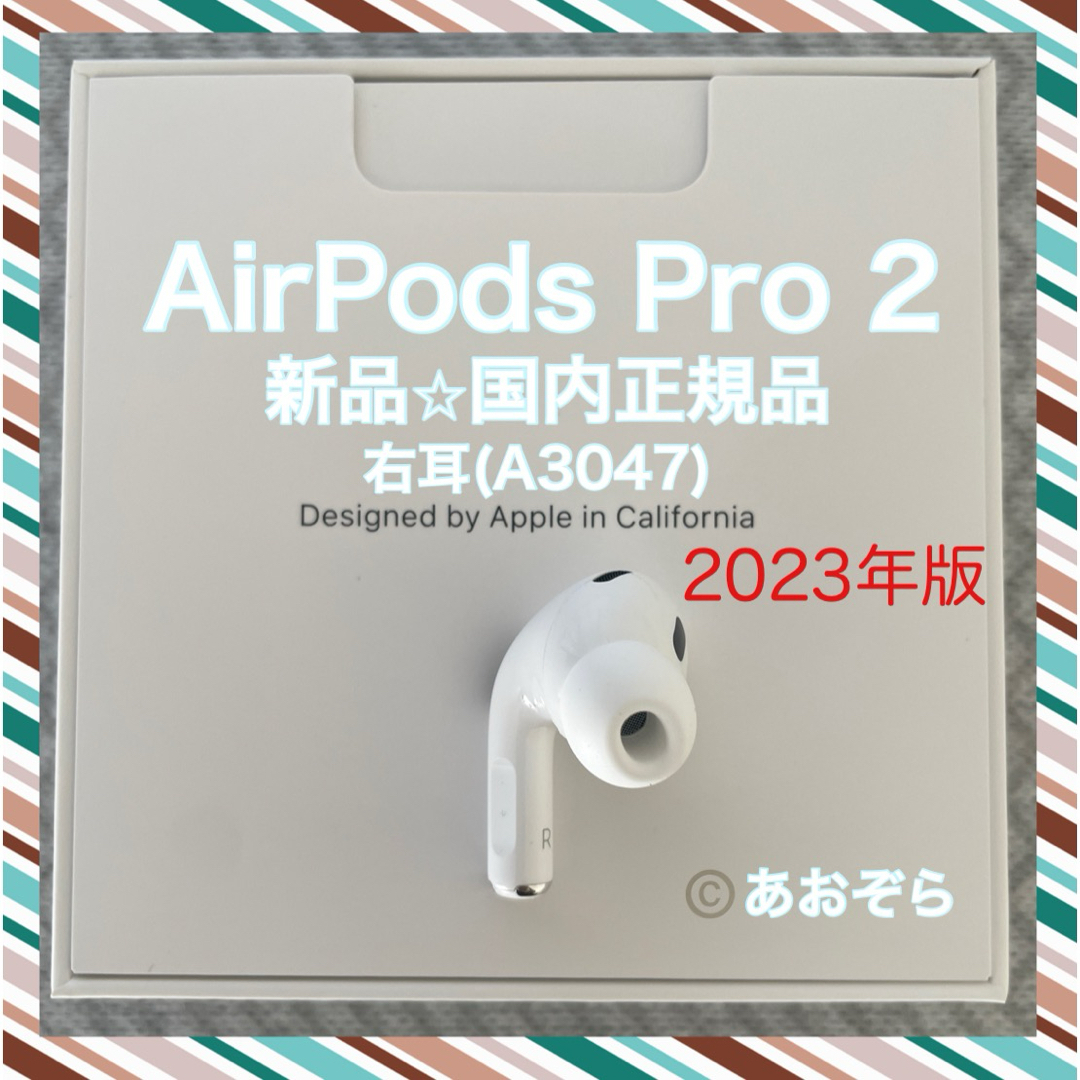 Apple - AirPods Pro 2/ A3047 (右耳) 新品・正規品 2023年版の Apple - AirPods Pro 2/ A3047 (右耳) 新品・正規品 2023年版の