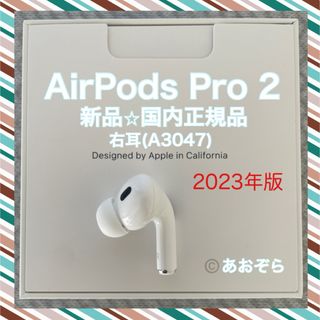 Apple - AirPods Pro 2/ A3047 (右耳) 新品・正規品 2023年版の Apple - AirPods Pro 2/ A3047 (右耳) 新品・正規品 2023年版の