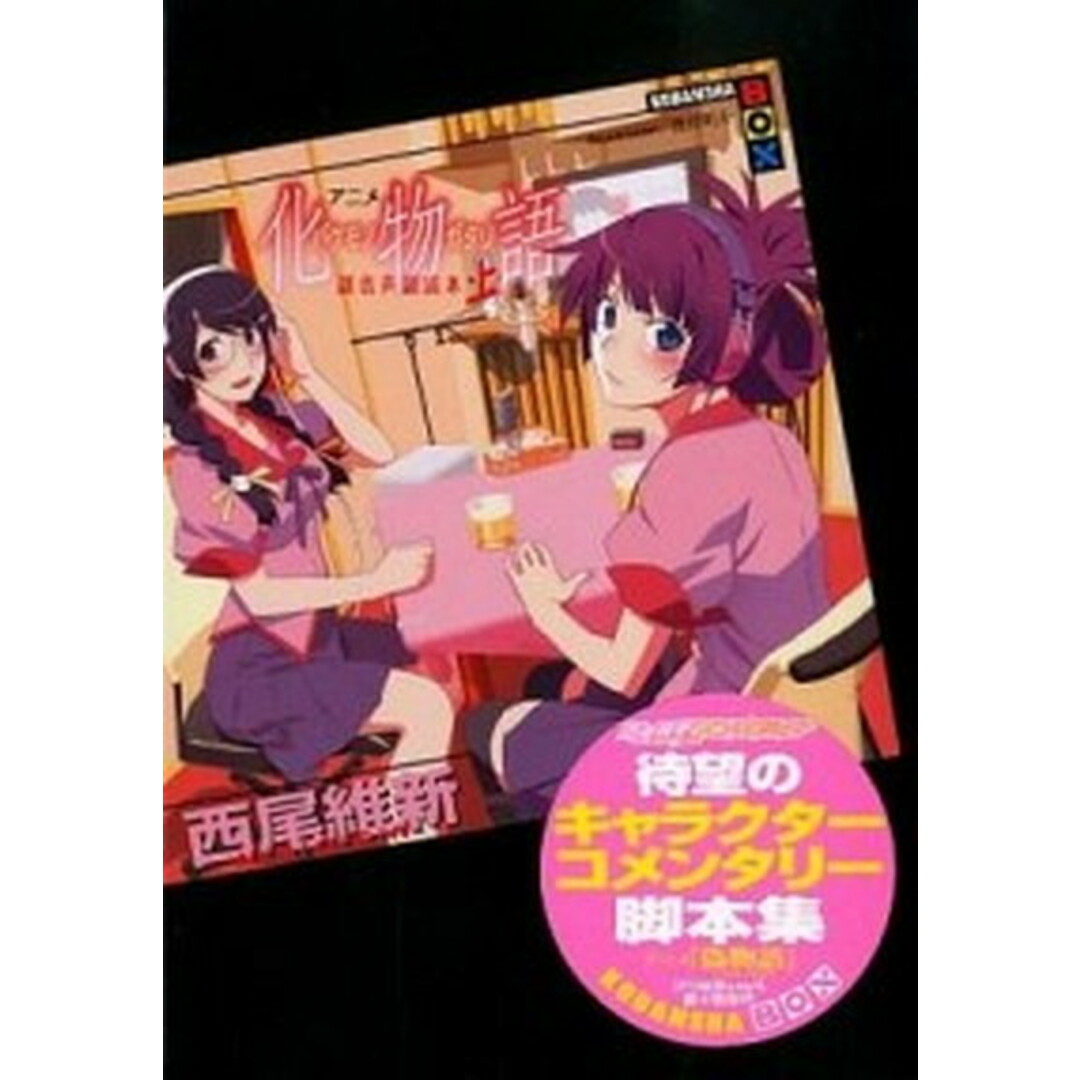 アニメ化物語副音声副読本 上 /講談社/西尾維新(単行本(ソフトカバー)) エンタメ/ホビーのエンタメ その他(その他)の商品写真