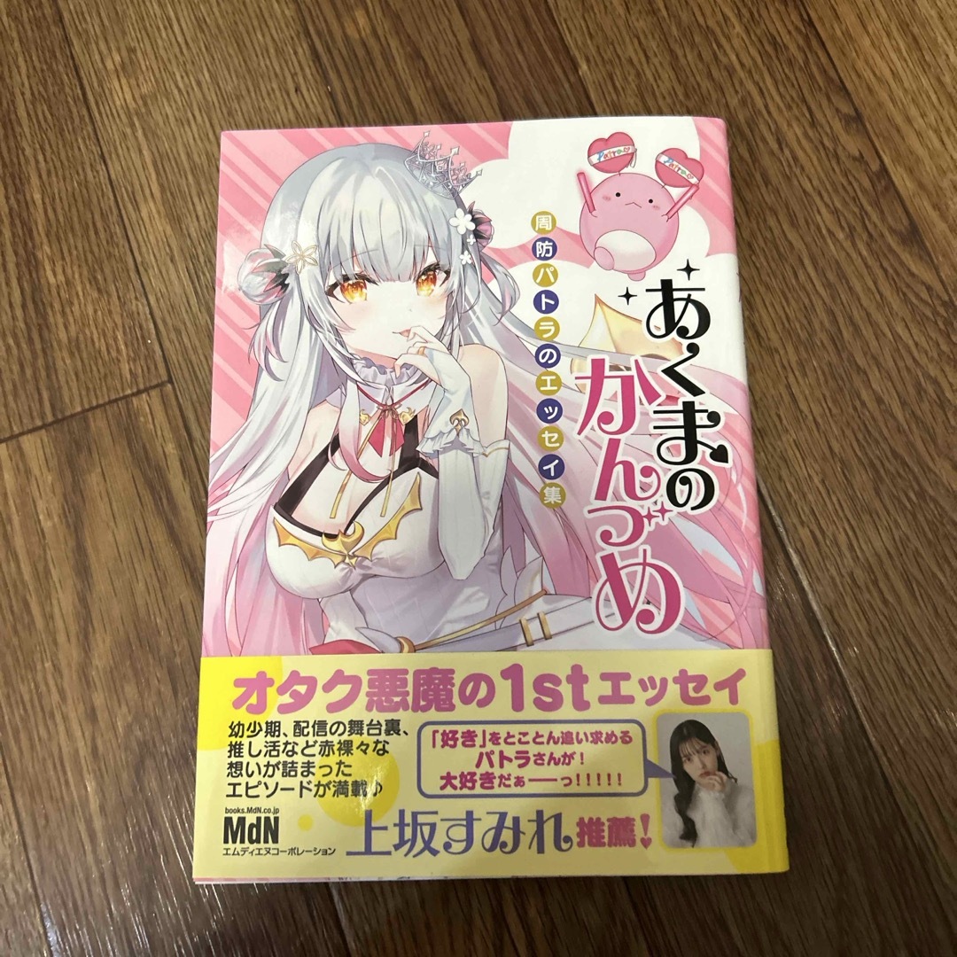 あくまのかんづめ~周防パトラのエッセイ集~の通販 by しー あくまのかんづめ~周防パトラのエッセイ集~の通販 by しー
