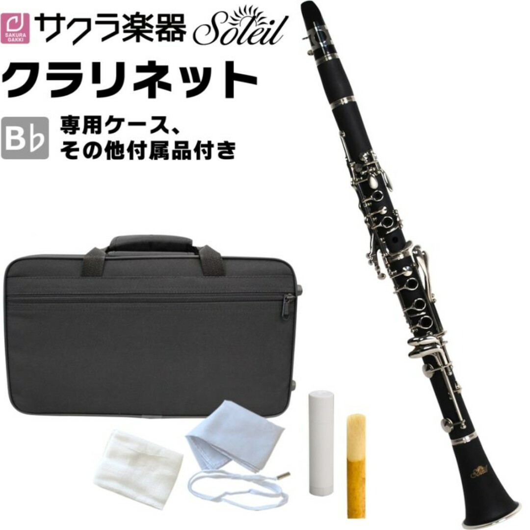 新品】Soleil ソレイユ クラリネット SCL-1 B♭ 単品の通販 by A 新品】Soleil ソレイユ クラリネット SCL-1 B♭ 単品の通販 by A