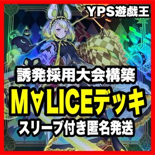 遊戯王 - 本格構築済み マリス デッキ M∀LICE malice 増殖するG 遊戯王 - 本格構築済み マリス デッキ M∀LICE malice 増殖するG