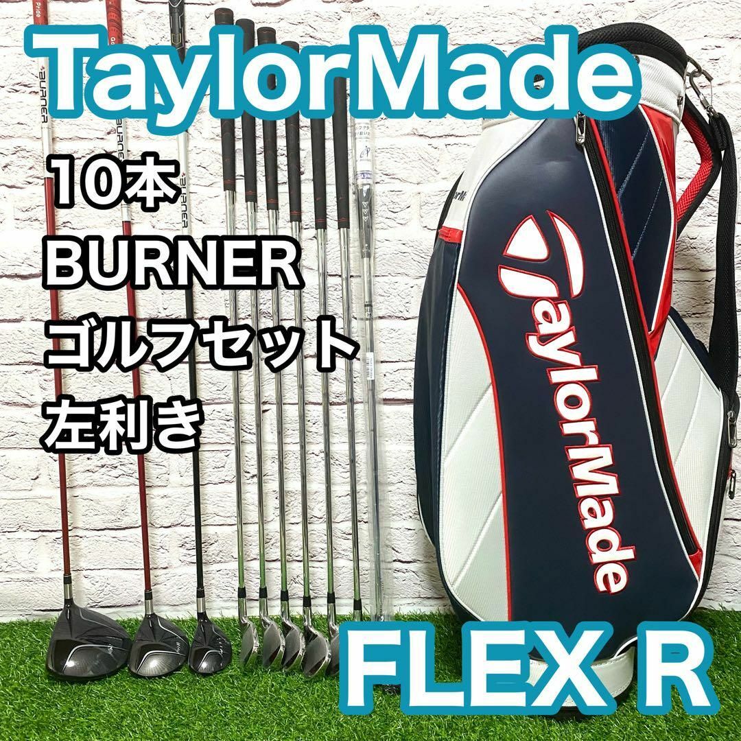 TaylorMade - テーラーメイド バーナー ゴルフセット 10本 左 TaylorMade - テーラーメイド バーナー ゴルフセット 10本 左