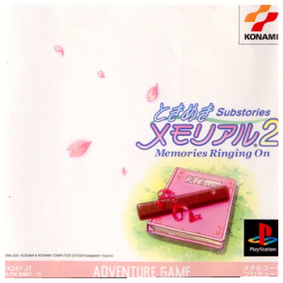 プレイステーション ソフト ときめきメモリアル2 Substories 〜Memories Ringing On〜(サブストーリーズ メモリーズ リンギング オン) コナミ エンタメ/ホビーのゲームソフト/ゲーム機本体(家庭用ゲームソフト)の商品写真