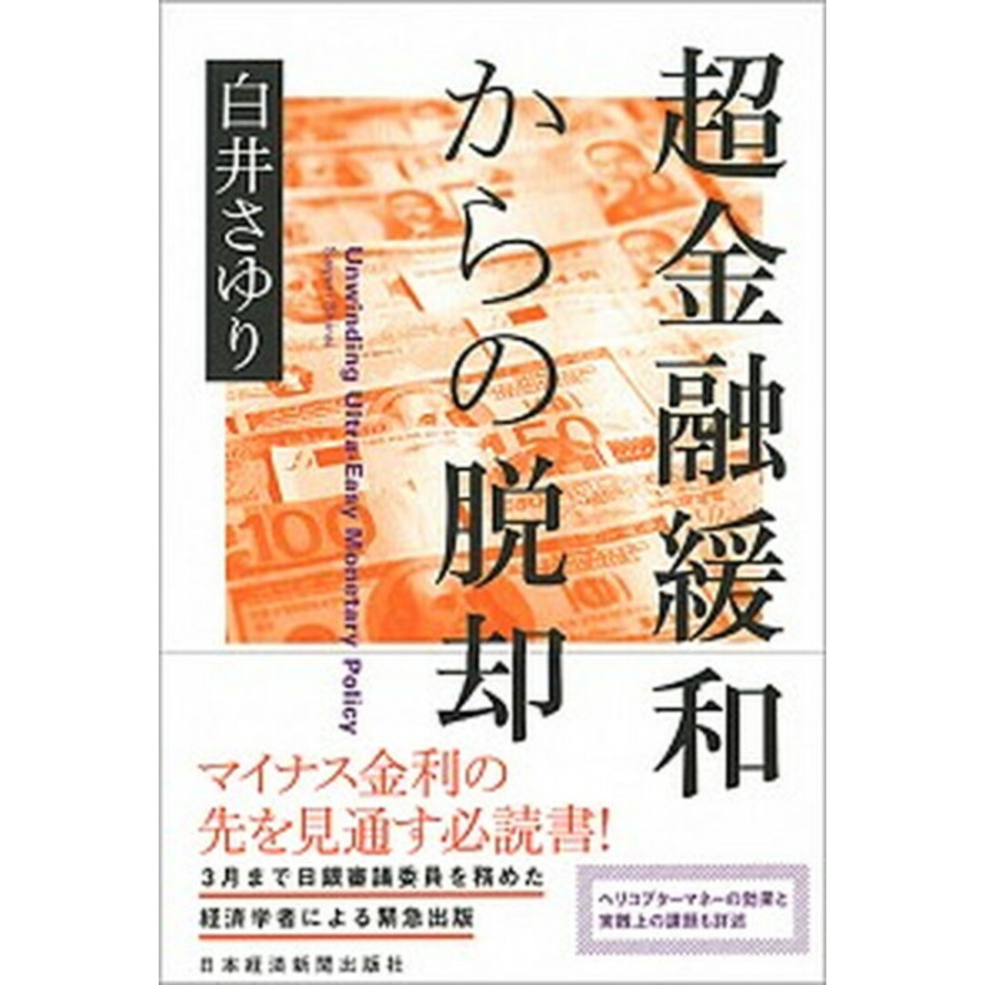 超金融緩和からの脱却 /日経BPM(日本経済新聞出版本部)/白井早由里(単行本) エンタメ/ホビーの本(ビジネス/経済)の商品写真