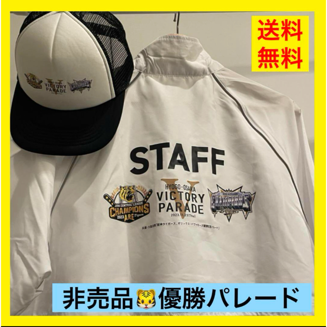 非売品】優勝パレード スタッフジャンパー 阪神 オリックス 帽子 非売品】優勝パレード スタッフジャンパー 阪神 オリックス 帽子