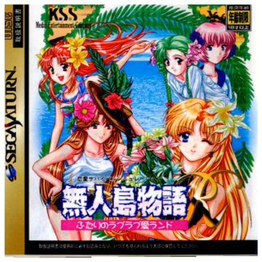 サターン ソフト 無人島物語R ふたりのラブラブ愛ランド ケイエスエス エンタメ/ホビーのゲームソフト/ゲーム機本体(家庭用ゲームソフト)の商品写真