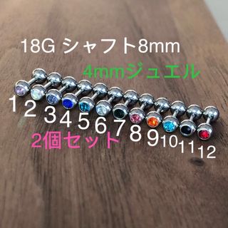2個セット 18G8mm ジュエル ストーン付 ストレートバーベル 軟骨ピアス(ピアス)