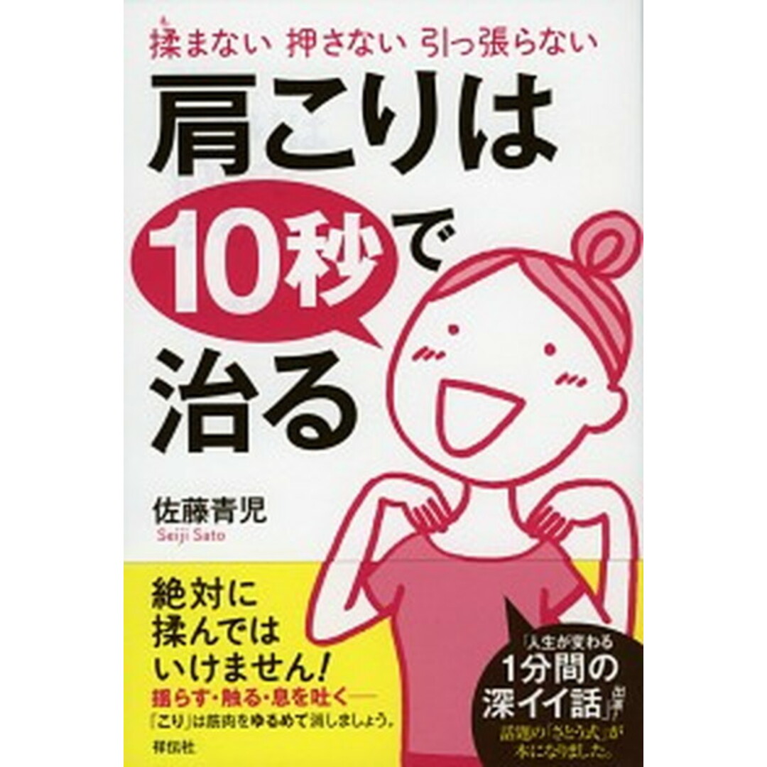 肩こりは10秒で治る 揉まない押さない引っ張らない /祥伝社/佐藤青児(単行本) エンタメ/ホビーの本(健康/医学)の商品写真