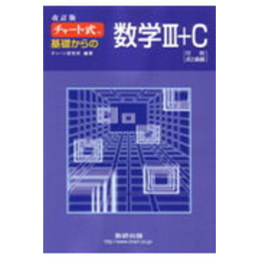 チャ-ト式基礎からの数学3+C /数研出版(単行本) エンタメ/ホビーの本(語学/参考書)の商品写真