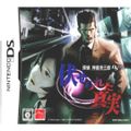 ニンテンドーDS ソフト 探偵 神宮寺三郎DS 伏せられた真実 アークシステムワ