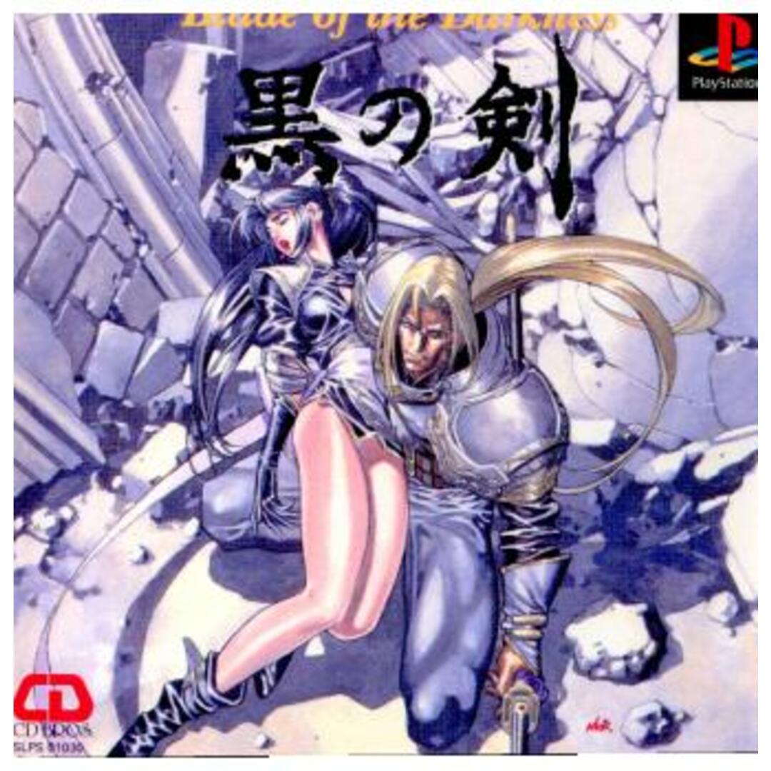 D-BROS(ディーブロス)のプレイステーション ソフト 黒の剣 シーディーブロス エンタメ/ホビーのゲームソフト/ゲーム機本体(家庭用ゲームソフト)の商品写真