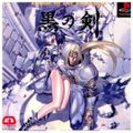 プレイステーション ソフト 黒の剣 シーディーブロス