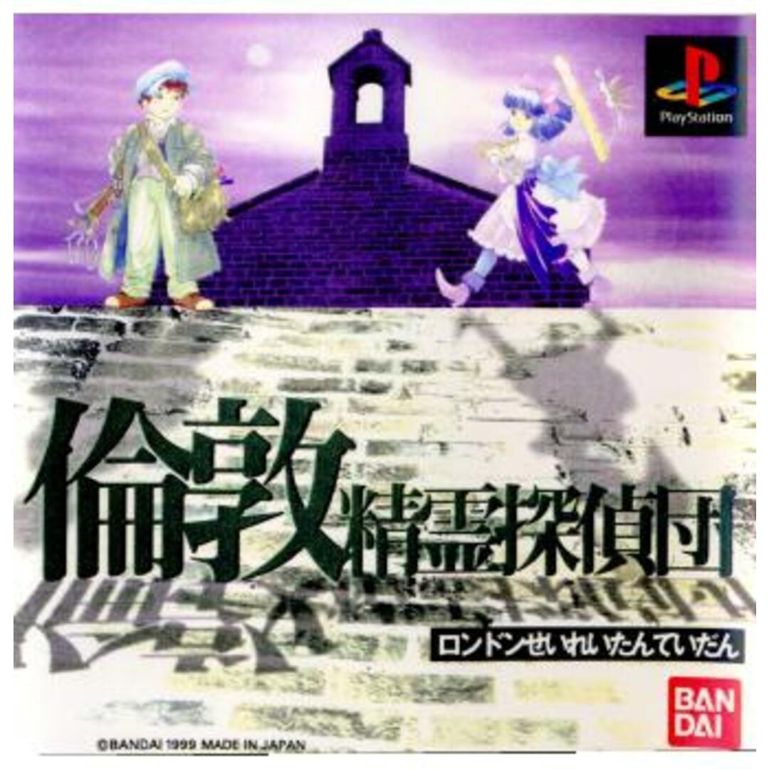 BANDAI(バンダイ)のプレイステーション ソフト 倫敦精霊探偵団 バンダイ エンタメ/ホビーのゲームソフト/ゲーム機本体(家庭用ゲームソフト)の商品写真