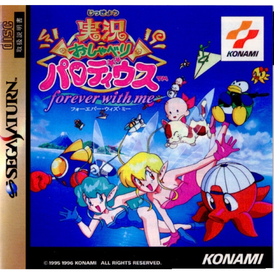 サターン ソフト 実況おしゃべりパロディウス forever with me サターン ソフト 実況おしゃべりパロディウス forever with me