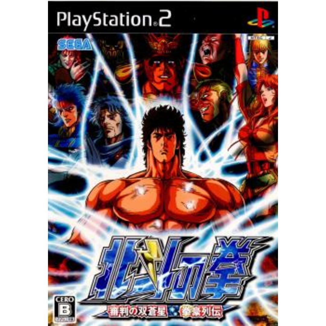PS2 ソフト 北斗の拳 〜審判の双蒼星 拳豪列伝〜 セガゲームスの PS2 ソフト 北斗の拳 〜審判の双蒼星 拳豪列伝〜 セガゲームスの