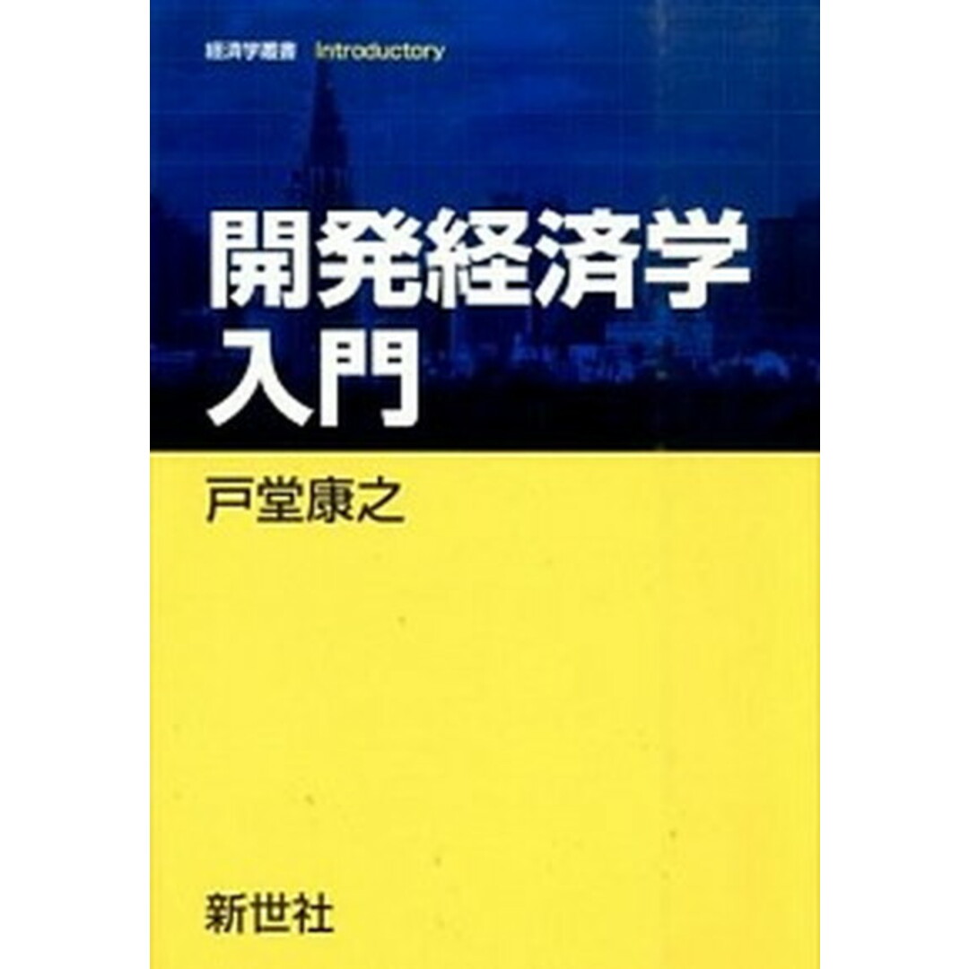 開発経済学入門 /新世社(渋谷区)/戸堂康之(単行本) エンタメ/ホビーの本(ビジネス/経済)の商品写真