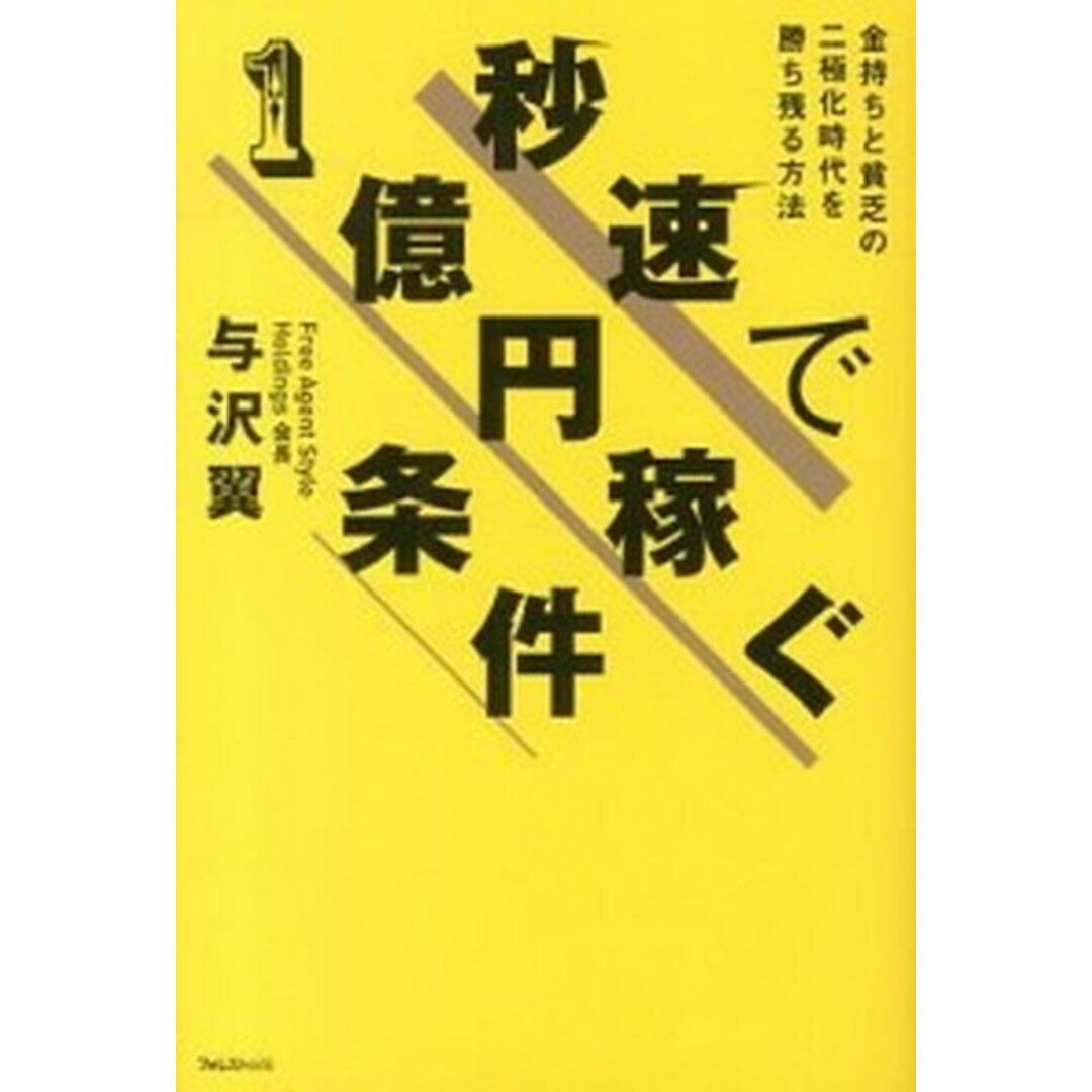 秒速で1億円稼ぐ条件 金持ちと貧乏の二極化時代を勝ち残る方法 /フォレスト出版/与沢翼(単行本(ソフトカバー)) エンタメ/ホビーの本(ビジネス/経済)の商品写真