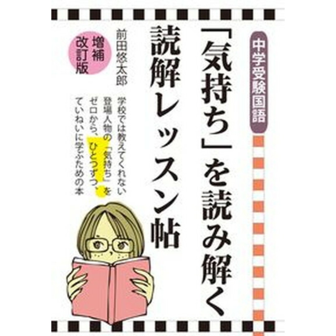 「気持ち」を読み解く読解レッスン帖 中学受験国語 増補改訂版/エ-ル出版社/前田悠太郎(単行本) エンタメ/ホビーの本(語学/参考書)の商品写真