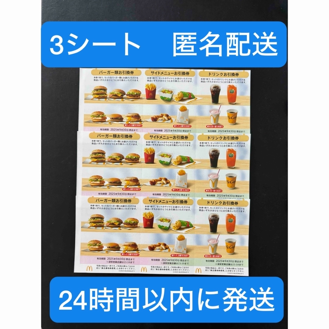 マクドナルド - 匿名配送 マクドナルド 株主優待券 3シート 24 マクドナルド - 匿名配送 マクドナルド 株主優待券 3シート 24