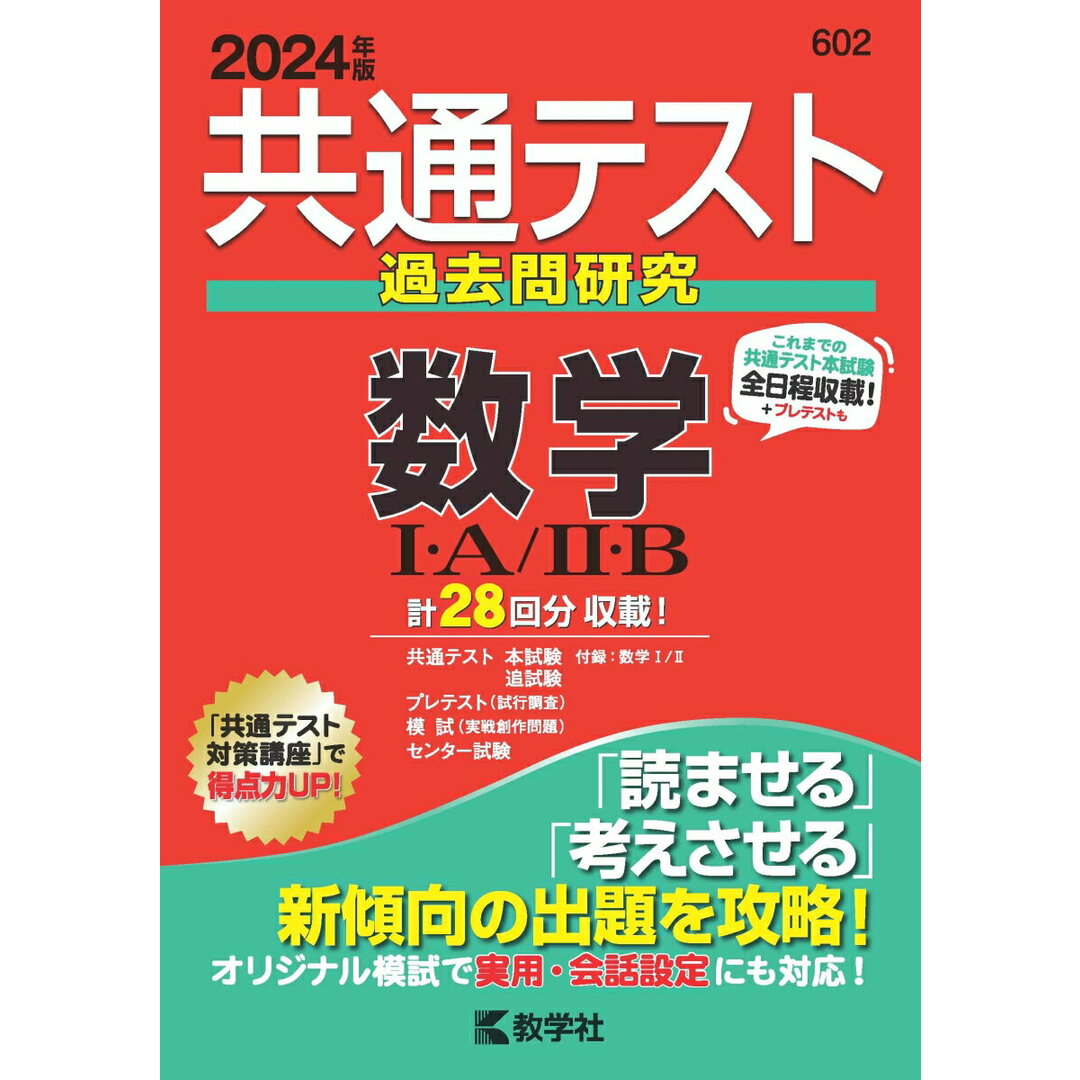 共通テスト過去問研究 数学1・A/2・B 2024年版/教学社/教学社編集部(単行本(ソフトカバー)) エンタメ/ホビーの本(語学/参考書)の商品写真