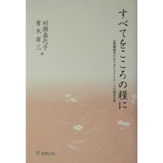 すべてをこころの糧に 心理援助者のあり方とクライエントの現実生活 /金剛出版/村瀬嘉代子（単行本）