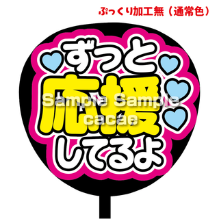 【即購入可】ファンサうちわ　規定内サイズ　ずっと応援してるよ　スタジアム　公演　(アイドルグッズ)