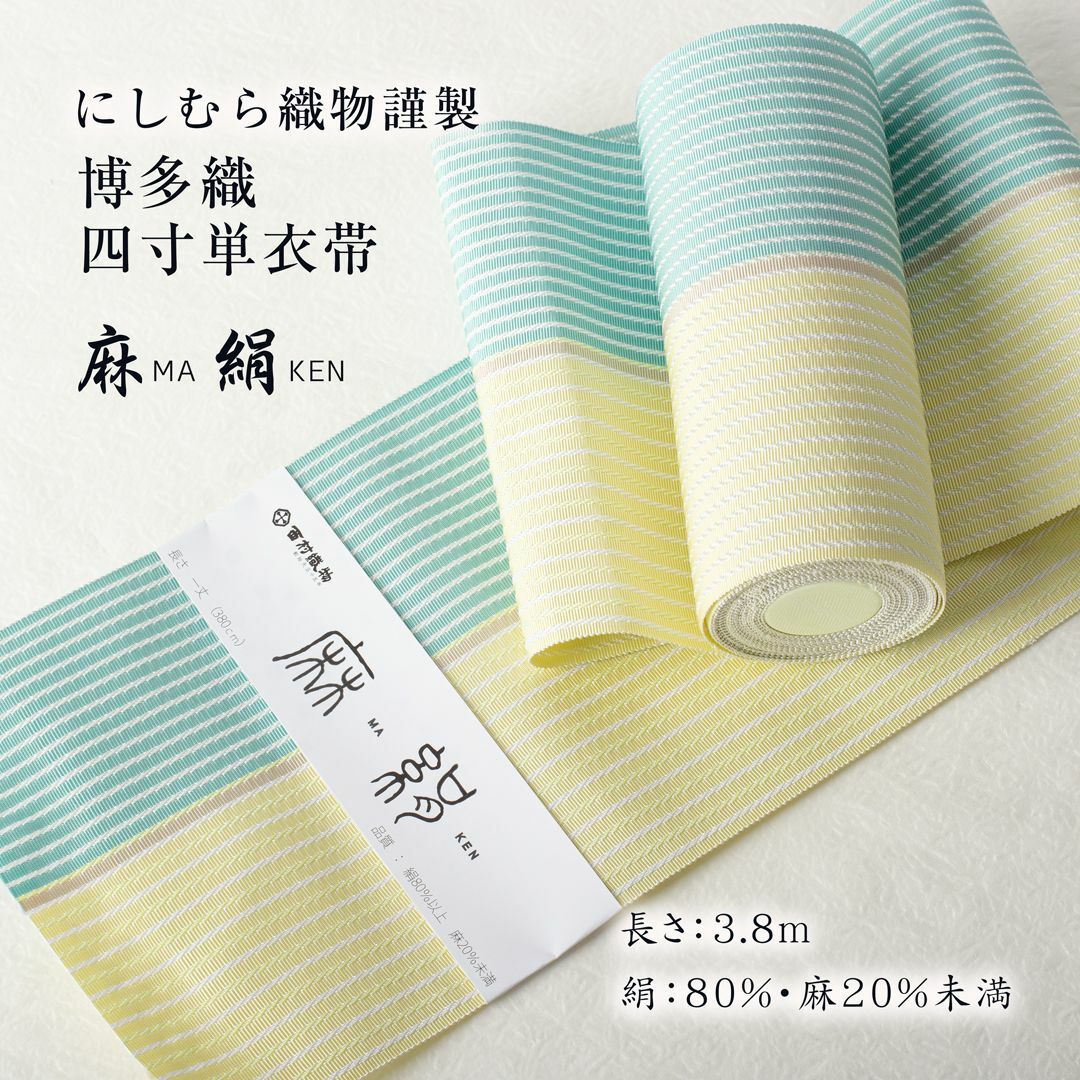 博多織 半幅 単衣帯 織屋にしむら(麻絹 MAKEN)No.3714 四寸帯 博多織 半幅 単衣帯 織屋にしむら(麻絹 MAKEN)No.3714 四寸帯