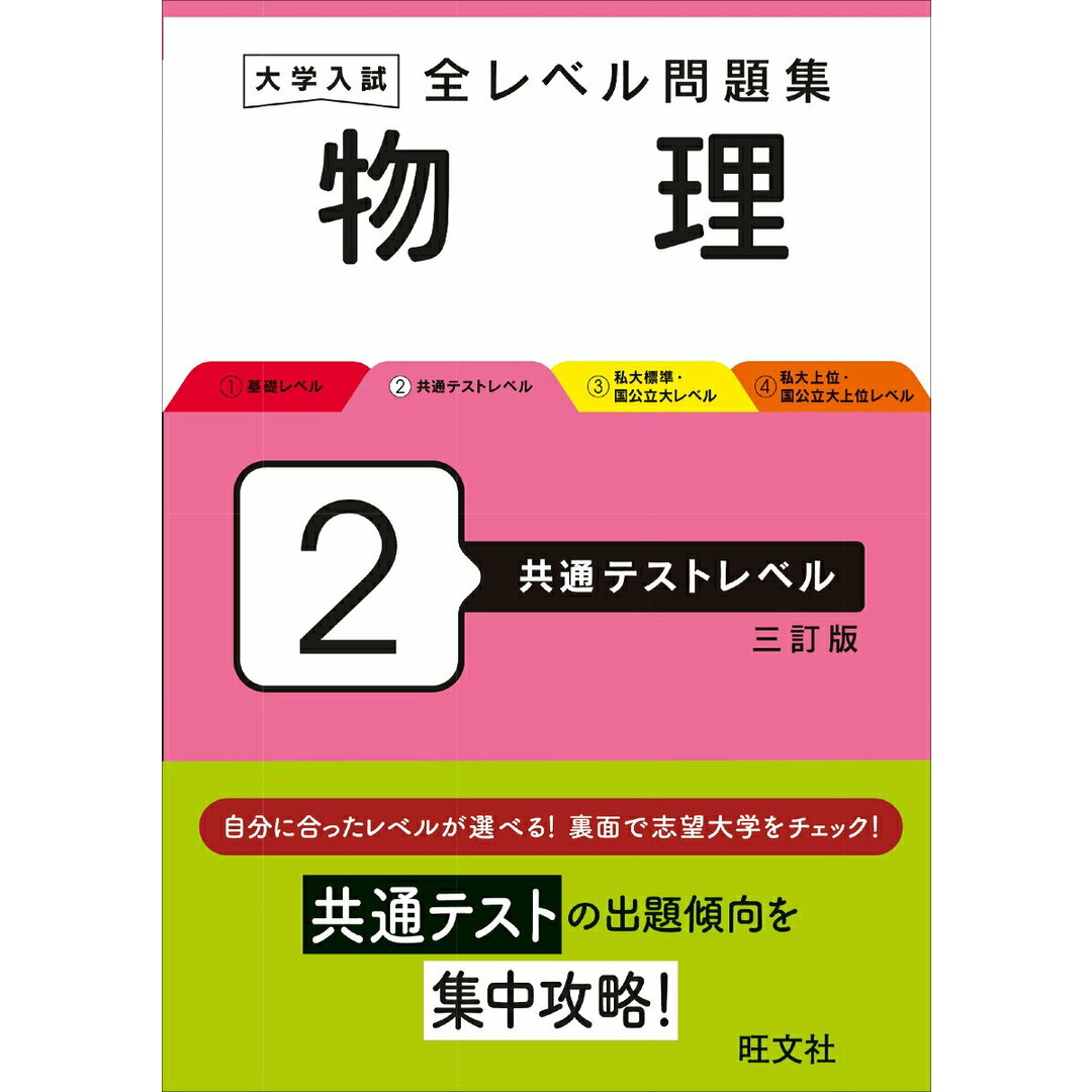 大学入試全レベル問題集物理 2 三訂版/旺文社/旺文社(単行本) エンタメ/ホビーの本(語学/参考書)の商品写真