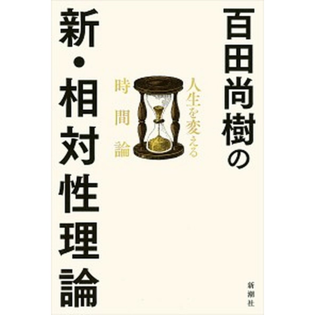 百田尚樹の新・相対性理論 人生を変える時間論 /新潮社/百田尚樹(単行本(ソフトカバー)) エンタメ/ホビーの本(ビジネス/経済)の商品写真