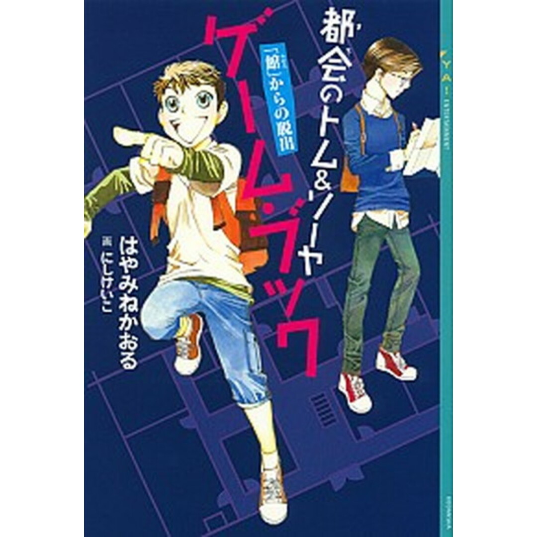 都会のトム&ソーヤゲーム・ブック 「館」からの脱出 「館」からの脱出 /講談社/はやみねかおる(単行本(ソフトカバー)) エンタメ/ホビーの本(絵本/児童書)の商品写真