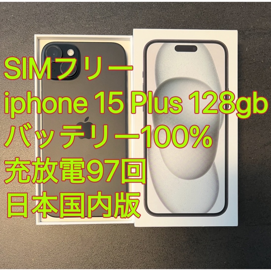 iPhone - iphone 15 Plus 128GB バッテリ100% ブラック充放電97 iPhone - iphone 15 Plus 128GB バッテリ100% ブラック充放電97