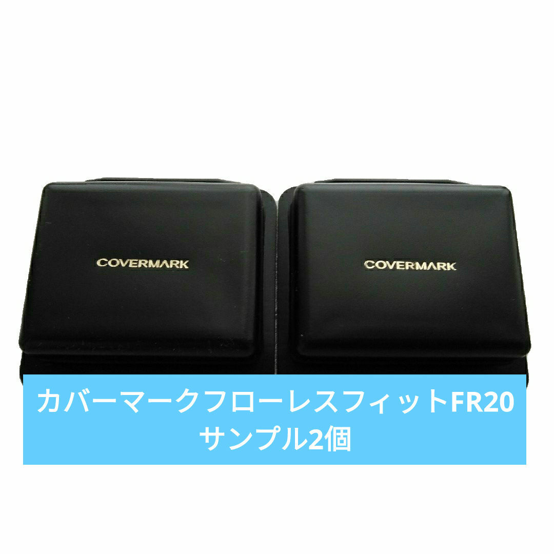 COVERMARK - カバーマークフローレスフィットFR20サンプル2個の COVERMARK - カバーマークフローレスフィットFR20サンプル2個の