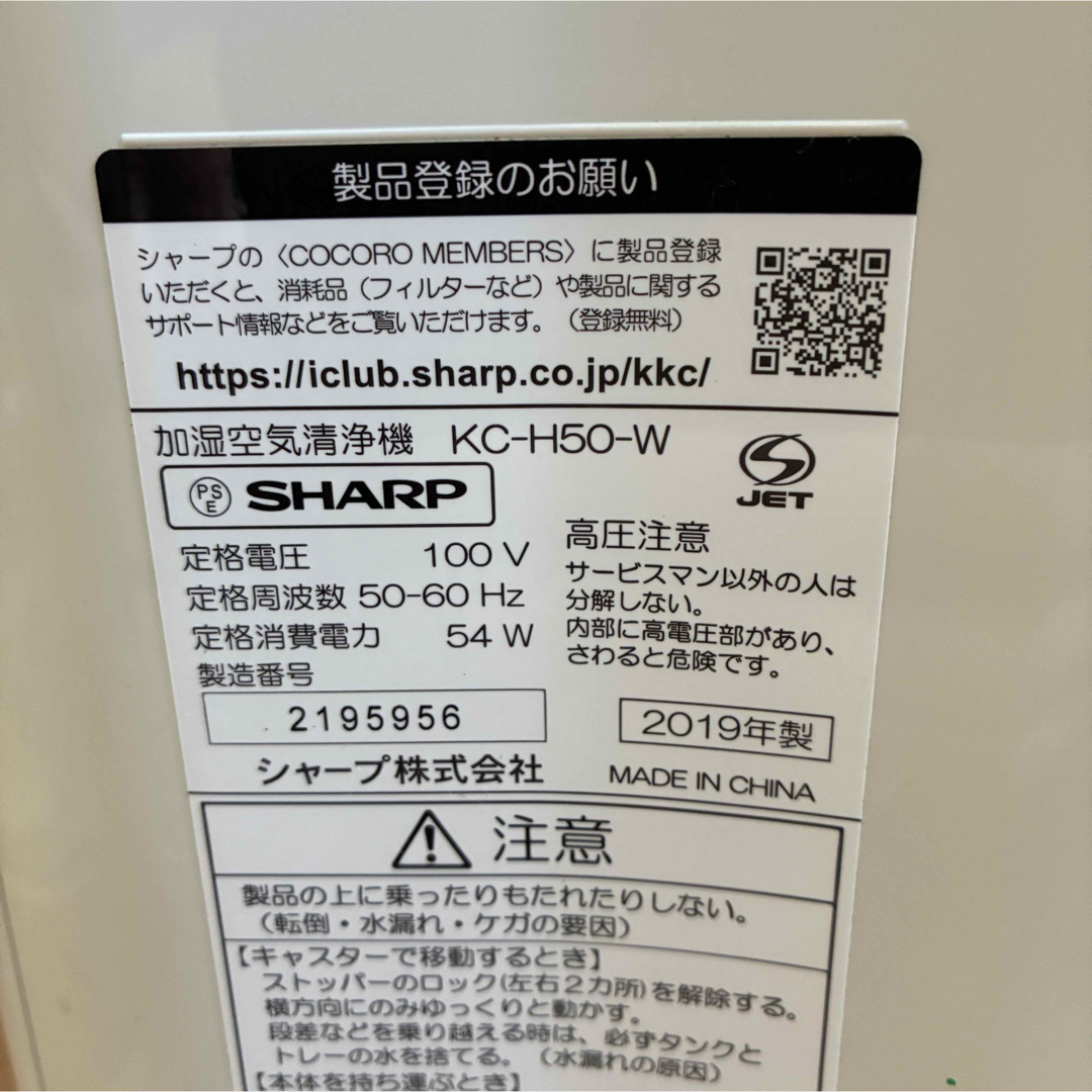 SHARP - SHARP シャープ 加湿空気清浄機 KC-H50-W 2019年製の SHARP - SHARP シャープ 加湿空気清浄機 KC-H50-W 2019年製の