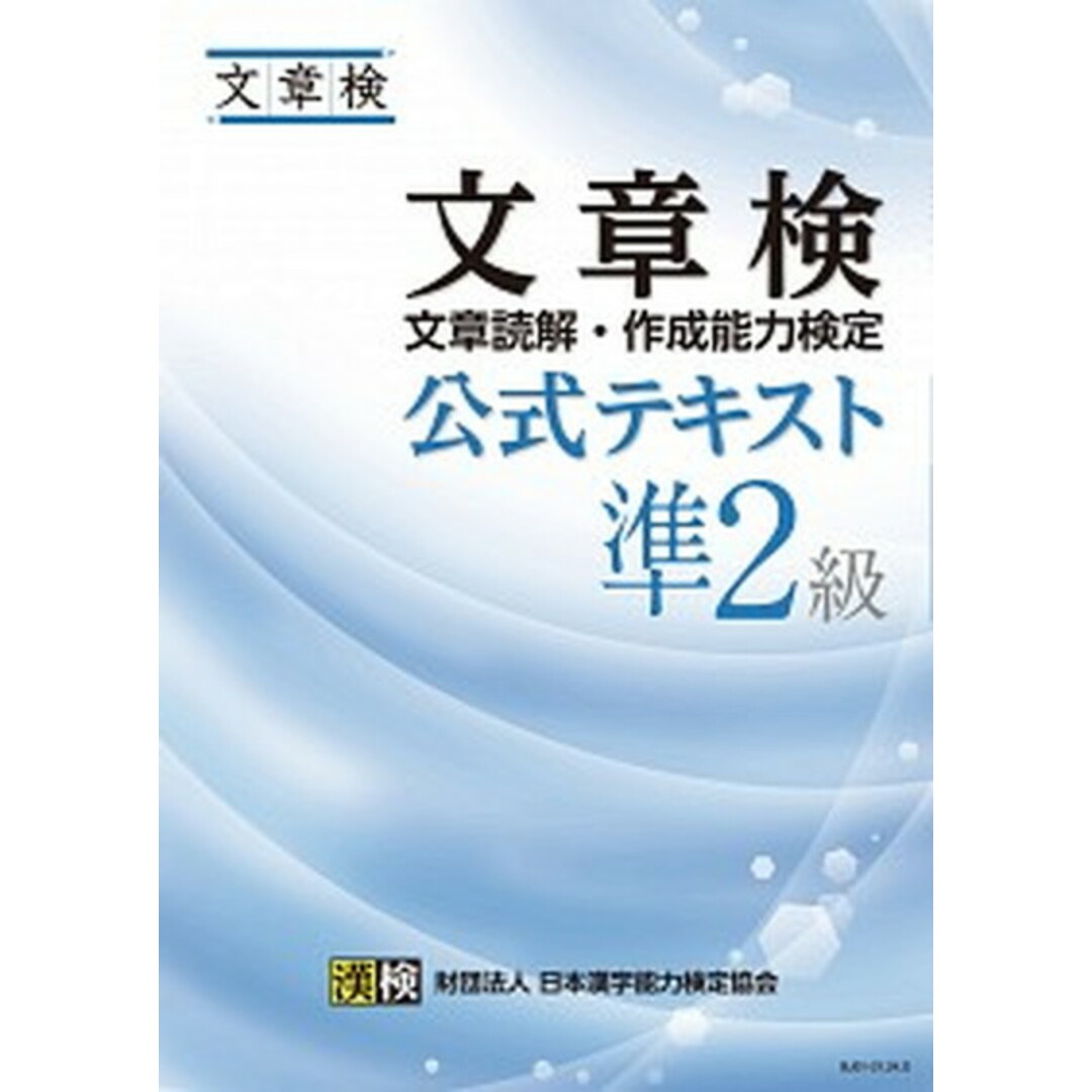 文章検公式テキスト 文章読解・作成能力検定 準2級 /日本漢字能力検定協会/日本漢字能力検定協会(単行本) エンタメ/ホビーの本(語学/参考書)の商品写真